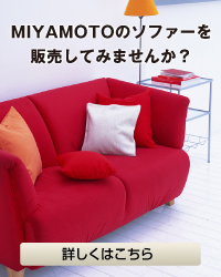 MIYAMOTOのソファーを販売してみませんか？