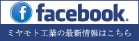 facebook｜ミヤモト工業の最新情報はこちら