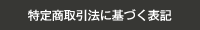 特定商取引法に基づく表記