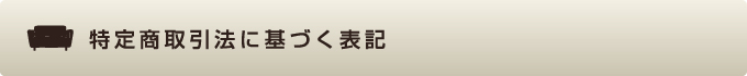 特定商取引法に基づく表記