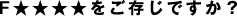 F★★★★（Fフォースター）をご存知ですか？