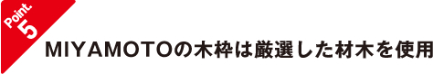 MIYAMOTOの木枠は厳選した材木を使用