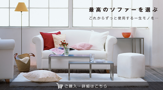 MIYAMOTOのソファーのご購入・詳細はこちら｜最高のソファーを選ぶ｜これからずっと使用する一生モノを…
