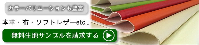 ソファ生地サンプル請求